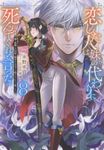 恋した人は、妹の代わりに死んでくれと言った。 8 Celica NOVELS - 圖片 1