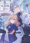 氷の侯爵様に甘やかされたいっ! 9 Celica NOVELS - 圖片 1