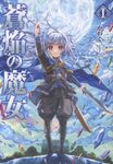 蒼焔の魔女 1 - 圖片 1
