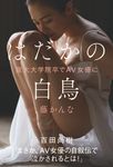 はだかの白鳥 阪大大学院卒でAV女優に - 圖片 1