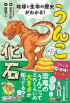 地球と生命の歴史がわかる!うんこ化石 - 圖片 1