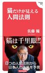 猫だけが見える人間法則 Hanada新書 003 - 圖片 1