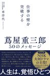 仕事の壁を突破する 蔦屋重三郎50のメッセージ - 圖片 1