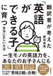 翻訳者が考えた「英語ができる子」に育つ本当に正しい方法 - 圖片 1