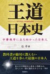 王道日本史 中華秩序に立ち向かった日本人 - 圖片 1