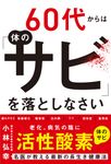 60代からは体の「サビ」を落としなさい - 圖片 1