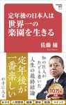 定年後の日本人は世界一の楽園を生きる Hanada新書 010 - 圖片 1