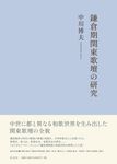 鎌倉期関東歌壇の研究 - 圖片 1