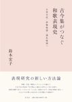 古今集がつなぐ和歌表現史 - 圖片 1