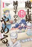 魔王様、世界が美味しすぎて滅ぼすのをやめる。 1 ヒーローズコミックス - 圖片 1