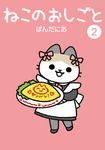 ねこのおしごと 2 ヒーローズコミックス - 圖片 1