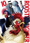ニワトリ・ファイター 10 ヒーローズコミックス - 圖片 1
