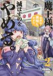 魔王様、世界が美味しすぎて滅ぼすのをやめる。 2 ヒーローズコミックス - 圖片 1