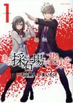 あの採石場で花束を volume.1 ヒーローズコミックス - 圖片 1