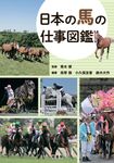 日本の馬の仕事図鑑 - 圖片 1