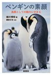 ペンギンの素顔 - 圖片 1