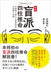 秘伝 盲派四柱推命 乾坤易道易学シリーズ - 圖片 1