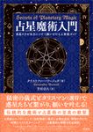 占星魔術入門 - 圖片 1