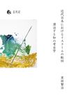 近代日本におけるイスラームの転回 - 圖片 1