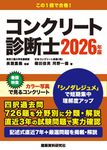 コンクリート診断士 2026年版 - 圖片 1