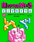 頭がよくなるめいろ どこでもドリル - 圖片 1