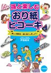 孫と楽しむおり紙ヒコーキ - 圖片 1