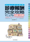 診療報酬・完全攻略マニュアル 2022-23年版 - 圖片 1