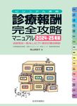 診療報酬・完全攻略マニュアル 2024-25年版 - 圖片 1