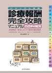 診療報酬・完全攻略マニュアル 2025年4月補訂版 - 圖片 1