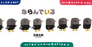 ならんでいる - 圖片 1