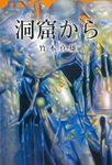 洞窟から - 圖片 1