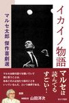 イカイノ物語 マルセ太郎傑作喜劇選 - 圖片 1