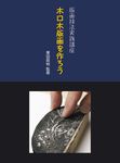 版画技法実践講座: 木口木版画を作ろう - 圖片 1
