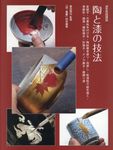 漆芸実践講座: 陶と漆の技法 - 圖片 1