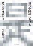 現代中国語における“是”とモダリティ - 圖片 1