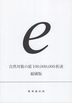 自然対数の底100,000,000桁表 (縮刷版) - 圖片 1