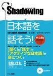 Shadowingシャドーイング日本語を話そう: 中-上級編 (附2CD) - 圖片 2