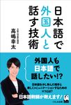 日本語で外国人と話す技術 - 圖片 1