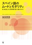 スペイン語のムードとモダリティ - 圖片 1