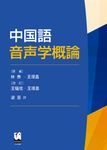中国語音声学概論 - 圖片 1