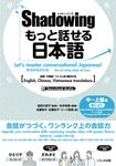 シャドーイングもっと話せる日本語 中~上級編: 英語.中国語.ベトナム語翻訳付き - 圖片 1