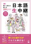 聞いて覚える話し方 日本語生中継 初中級編 1(新版) - 圖片 1