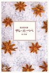 サレ・エ・ぺぺ 塩と胡椒 - 圖片 1