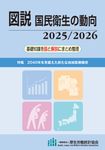 図説国民衛生の動向 2025/2026 - 圖片 1
