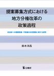 提案募集方式における地方分権改革の政策過程 - 圖片 1