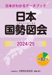 日本国勢図会 2024/25 - 圖片 1