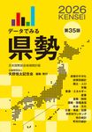 データでみる県勢2026 2026(第35版) - 圖片 1