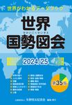 世界国勢図会 2024/25 - 圖片 1