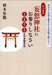 こっそり妄想神社にお参りしなさい お金 恋愛 幸せ 成功を引き寄せる - 圖片 1