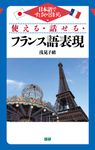 使える・話せる・フランス語表現 [テキスト] - 圖片 1